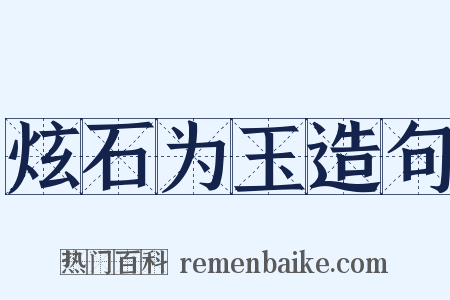 炫石为玉造句是什么意思的图片